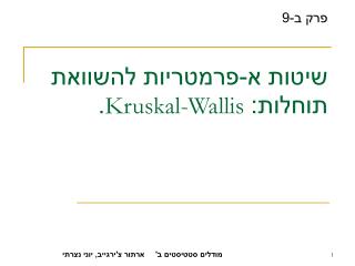 שיטות א-פרמטריות להשוואת תוחלות: Kruskal-Wallis .