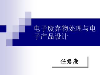 电子废弃物处理与电子产品设计