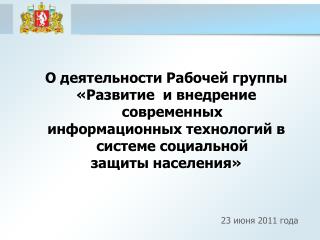 О деятельности Рабочей группы «Развитие и внедрение современных