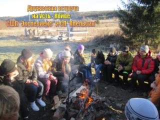 Дружеская встреча на Усть - Койве. СШП &quot;Экспериенс&quot; и СП &quot;Апельсин&quot;