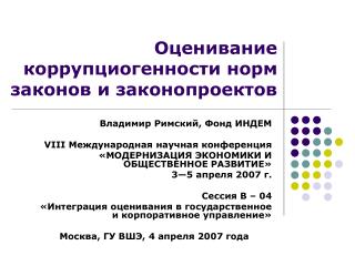 Оценивание коррупциогенности норм законов и законопроектов