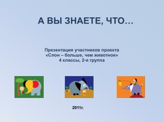 А ВЫ ЗНАЕТЕ, ЧТО…