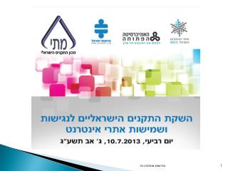 השקת התקנים הישראליים לנגישות ושמישות אתרי אינטרנט, יולי 2013