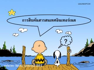 การสืบค้นสารสนเทศอินเทอร์เนต