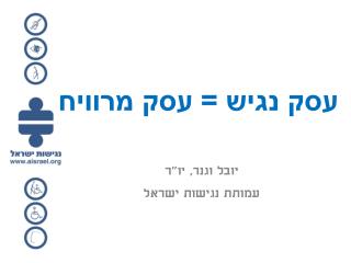 עסק נגיש = עסק מרוויח