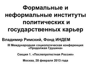 Формальные и неформальные институты политических и государственных карьер