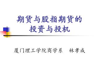 期货与股指期货的 投资与投机