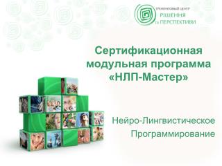 Сертификационная модульная программа «НЛП-Мастер»