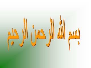 بسم الله الرحمن الرحيم