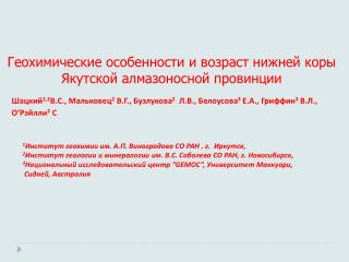 Геохимические особенности и возраст нижней коры Якутской алмазоносной провинции