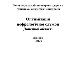 Головне управління охорони здоров я Донецької облдержадміністрації