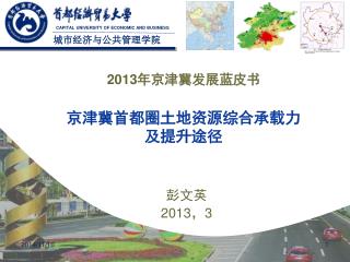 2013 年京津冀发展蓝皮书 京津冀首都圈土地资源综合承载力 及提升途径