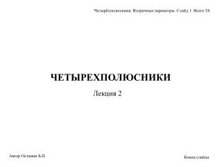 ЧЕТЫРЕХПОЛЮСНИКИ