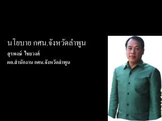 นโยบาย กศน.จังหวัดลำพูน สุรพงษ์ ไชยวงศ์ ผอ.สำนักงาน กศน.จังหวัดลำพูน