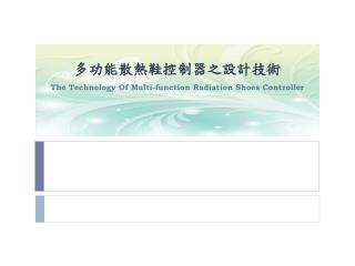 多功能散熱鞋控制器之設計技術 The Technology Of Multi-function Radiation Shoes Controller