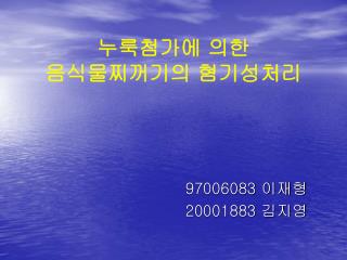 누룩첨가에 의한 음식물찌꺼기의 혐기성처리