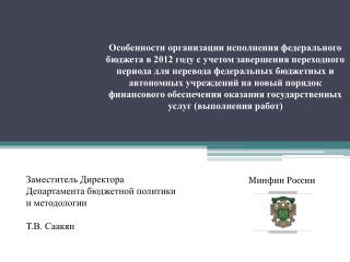 Заместитель Директора Департамента бюджетной политики и методологии Т.В. Саакян