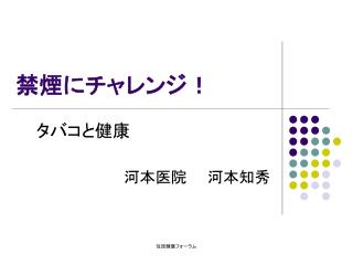 禁煙にチャレンジ！