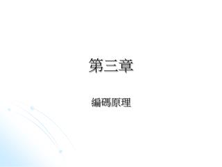 第三章