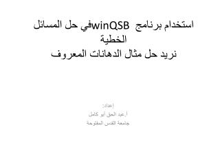 استخدام برنامج winQSB في حل المسائل الخطية نريد حل مثال الدهانات المعروف