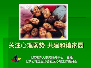 关注心理弱势 共建和谐家园