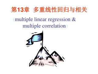 第 13 章 多重线性回归与相关