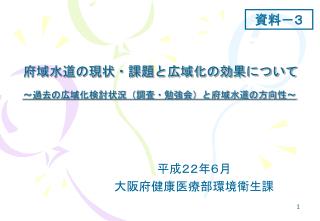 府域水道の現状・課題と広域化の効果について