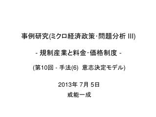 事例研究 ( ミクロ経済政策･問題分析 III) - 規制産業と料金･価格制度 -