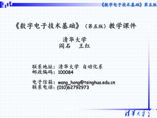 《 数字电子技术基础 》 （第五版） 教学课件 清华大学 阎石 王红
