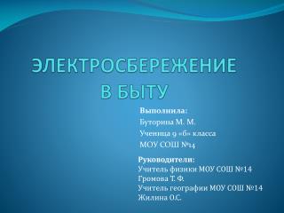 ЭЛЕКТРОСБЕРЕЖЕНИЕ В БЫТУ