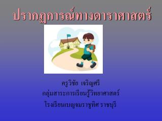 ปรากฏการณ์ทางดาราศาสตร์