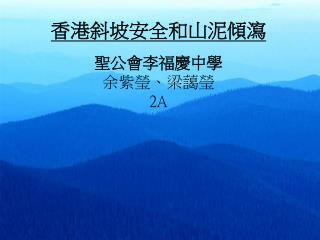 香港斜坡安全 和山泥傾瀉 聖公會李福慶中學 余紫瑩 、梁藹瑩 2A