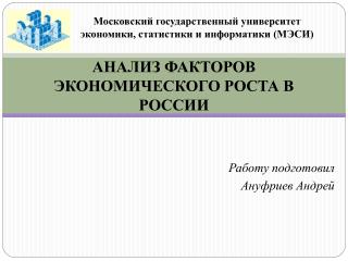 АНАЛИЗ ФАКТОРОВ ЭКОНОМИЧЕСКОГО РОСТА В РОССИИ