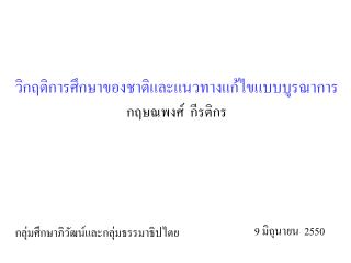 วิกฤติการศึกษาของชาติและแนวทางแก้ไขแบบบูรณาการ กฤษณพงศ์ กีรติกร