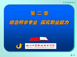 第 二 章 结合所学专业 探究职业能力