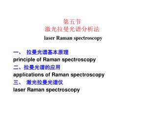 一、 拉曼光谱基本原理 principle of Raman spectroscopy 二、拉曼光谱的应用 applications of Raman spectroscopy