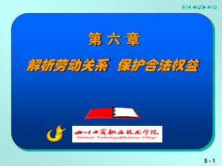 第 六 章 解析劳动关系 保护合法权益