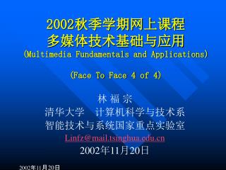 2002 秋季学期网上课程 多媒体技术基础与应用 (Multimedia Fundamentals and Applications) (Face To Face 4 of 4)