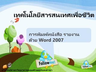 เทคโนโลยีสารสนเทศเพื่อชีวิต