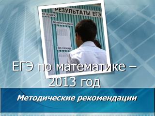 ЕГЭ по математике – 2013 год