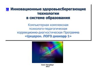 Инновационные здоровьесберегающие технологии в системе образования