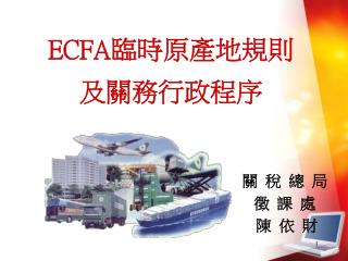 ECFA 臨時原產地規則 及關務行政程序