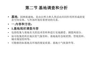 第二节 基地调查和分析