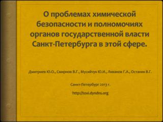 Дмитриев Ю.О., Смирнов В.Г., Мусийчук Ю.И., Ливанов Г.А., Останин В.Г. Санкт-Петербург 2013 г.