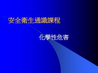 安全衛生通識課程