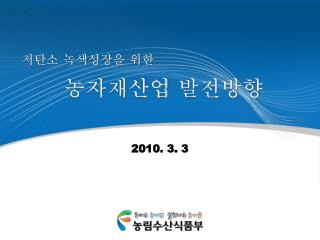 저탄소 녹색성장을 위한 농자재산업 발전방향