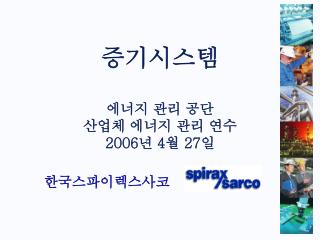 증기시스템 에너지 관리 공단 산업체 에너지 관리 연수 2006 년 4 월 27 일