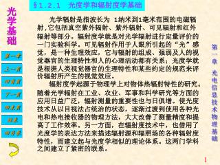 一、 基本概念 在光度学和辐射度学中，测量对象都是光学辐射，仅仅是所依据的评价标准不同。常用的光度量和辐射度量如表。