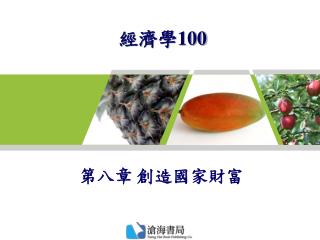 經濟學 100