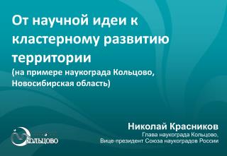 Николай Красников Глава наукограда Кольцово, Вице-президент Союза наукоградов России